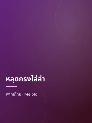หลุดกรงไล่ล่า