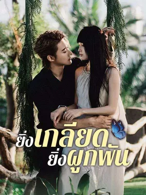 ยิ่งเกลียด ยิ่งผูกพัน