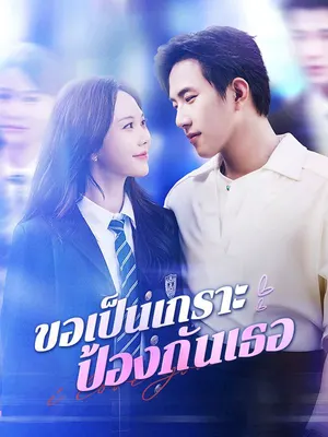 ขอเป็นเกราะป้องกันเธอ