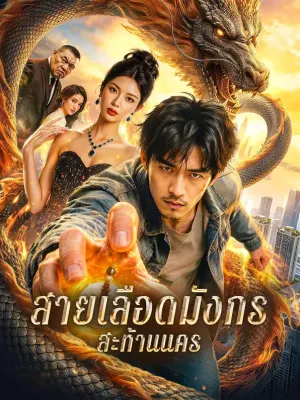 สายเลือดมังกร สะท้านนคร