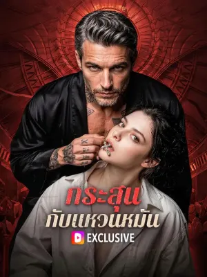 กระสุน กับแหวนหมั้น