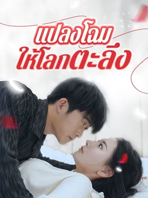 แปลงโฉมให้โลกตะลึง