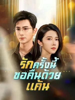 รักครั้งนี้ ขอคืนด้วยแค้น