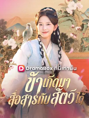 ข้าเกิดมาสื่อสารกับสัตว์ได้