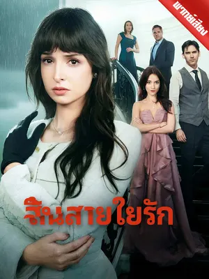สิ้นสายใยรัก