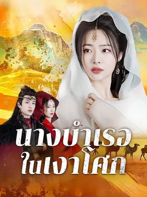 นางบำเรอในเงาโศก