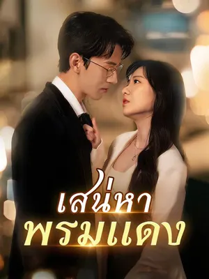 เสน่หาพรมแดง