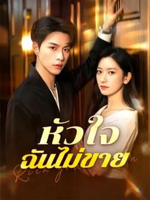 หัวใจฉันไม่ขาย