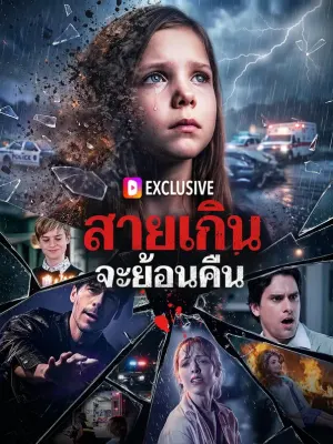 สายเกินจะย้อนคืน