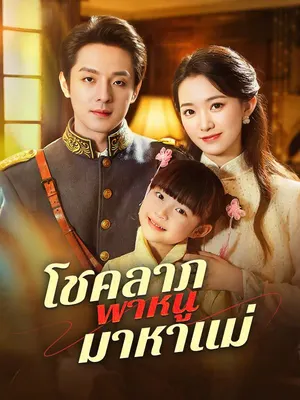 โชคลาภพาหนูมาหาแม่