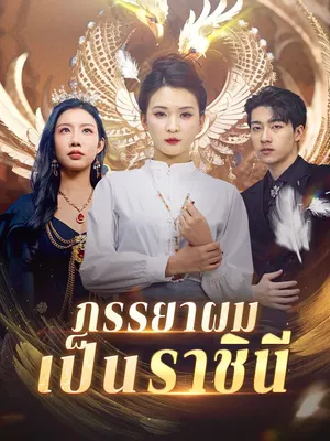 ภรรยาผมเป็นราชินี