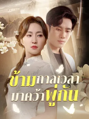 ข้ามกาลเวลามาคว้าพู่กัน