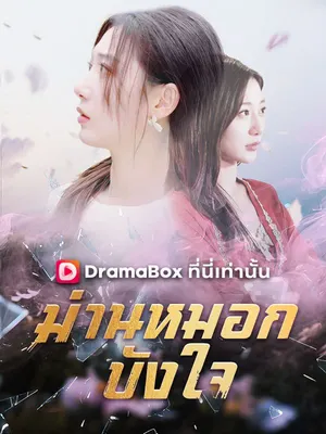 ม่านหมอกบังใจ