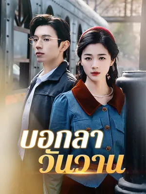 บอกลาวันวาน