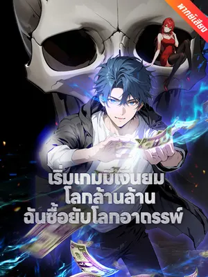 เริ่มเกมมีเงินยมโลกล้านล้าน ฉันซื้อยับโลกอาถรรพ์