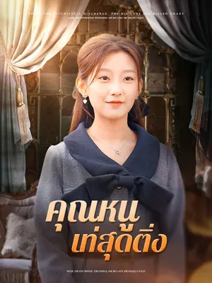 คุณหนูเท่สุดติ่ง