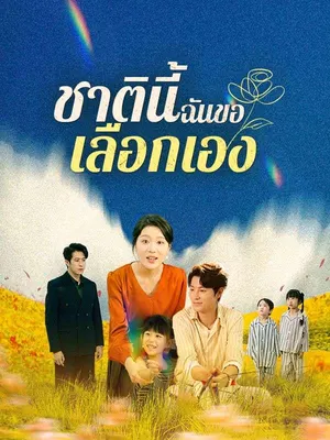 ชาตินี้ฉันขอเลือกเอง