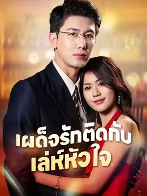 เผด็จรักติดกับเล่ห์หัวใจ