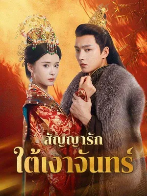 สัญญารักใต้เงาจันทร์