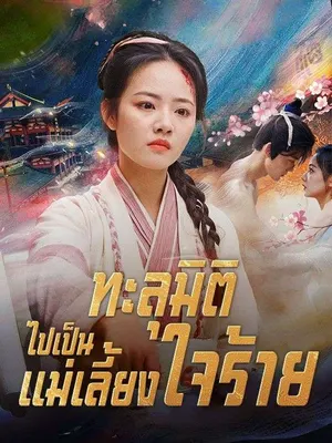 ทะลุมิติไปเป็นแม่เลี้ยงใจร้าย
