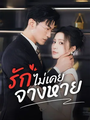 รักไม่เคยจางหาย