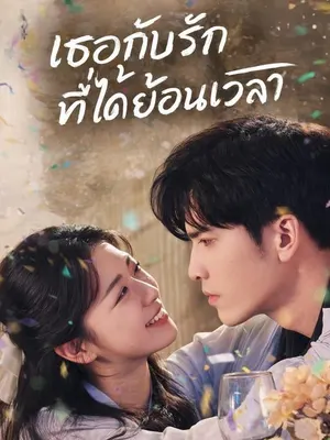 เธอกับรักที่ได้ย้อนเวลา