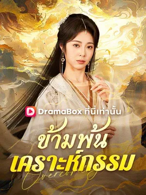 ข้ามพ้นเคราะห์กรรม