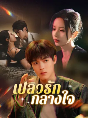 เปลวรักกลางใจ