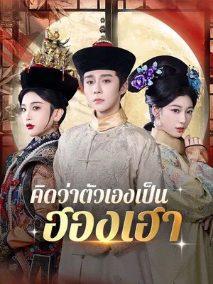 คิดว่าตัวเองเป็นฮองเฮา