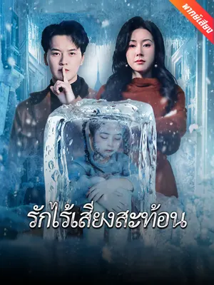 รักไร้เสียงสะท้อน