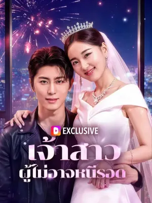 เจ้าสาว ผู้ไม่อาจหนีรอด