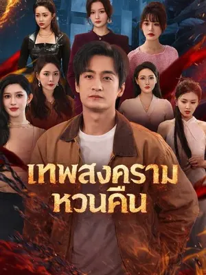 เทพสงครามหวนคืน