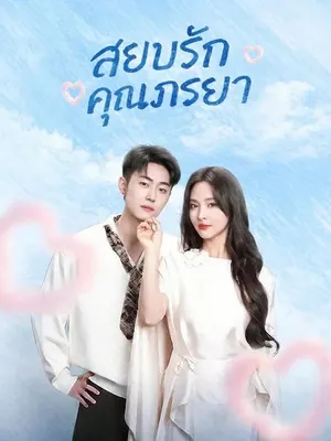 สยบรักคุณภรรยา