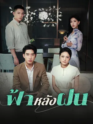 ฟ้าหลังฝน