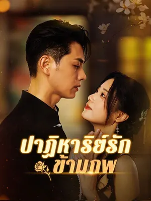 ปาฏิหาริย์รักข้ามภพ