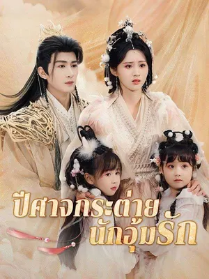 ปีศาจกระต่ายนักอุ้มรัก