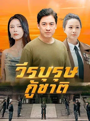 วีรบุรุษกู้ชาติ