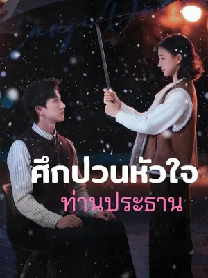 ศึกป่วนหัวใจท่านประธาน
