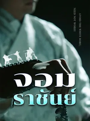 จอมราชันย์