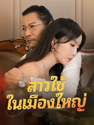 สาวใช้ในเมืองใหญ่