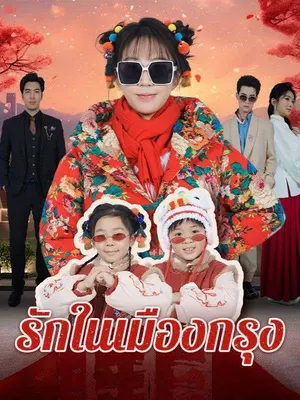 รักในเมืองกรุง