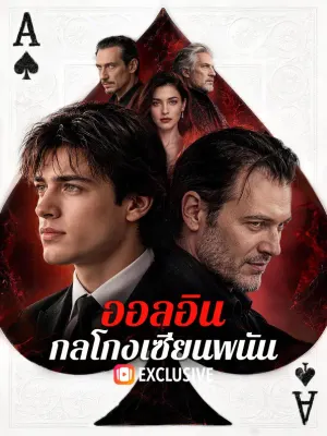 ออลอิน กลโกงเซียนพนัน