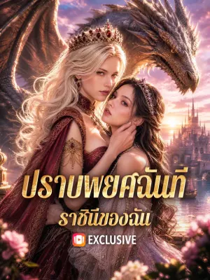 ปราบพยศฉันที ราชินีของฉัน