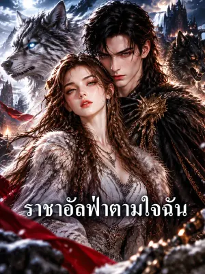 ราชาอัลฟ่าตามใจฉัน