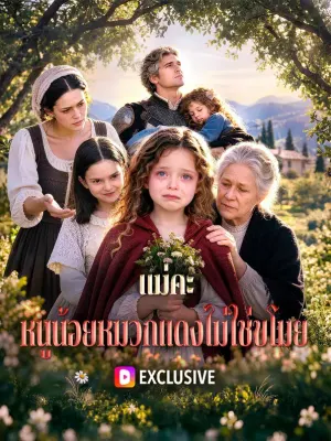 แม่คะ หนูน้อยหมวกแดงไม่ใช่ขโมย
