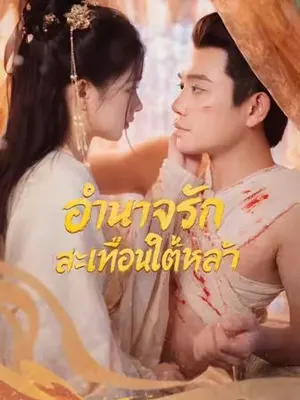 อำนาจรักสะเทือนใต้หล้า