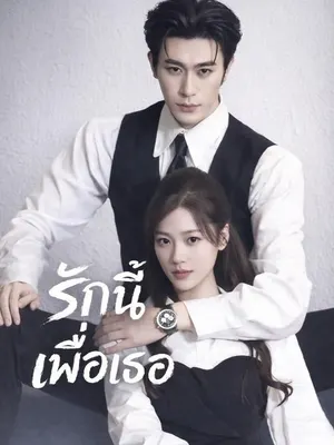 รักนี้เพื่อเธอ