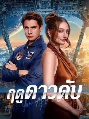 ฤดูดาวดับ