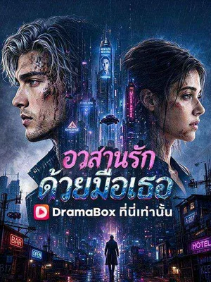 อวสานรักด้วยมือเธอ