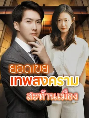 ยอดเขยเทพสงครามสะท้านเมือง
